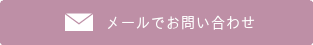 建交労、メール、お問い合わせ