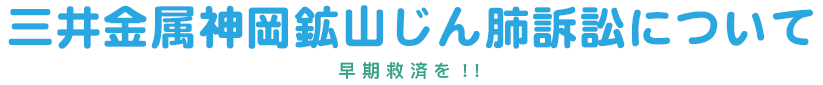 建交労、神岡鉱山じん肺
