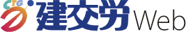 建交労、建交労web