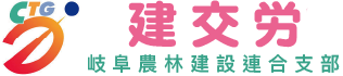 建交労、ロゴ