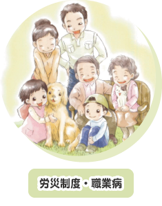 建交労、労災制度、職業病