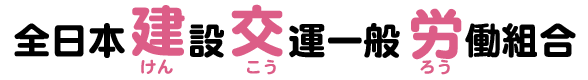 建交労、全日本建設交運一般労働